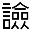 譣: Grotesk 譣: Grotesk