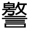 譥: Grotesk