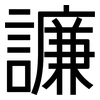 譧: Grotesk 譧: Grotesk