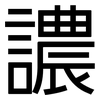 譨: Grotesk