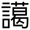 譪: Grotesk 譪: Grotesk