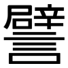 譬: Grotesk