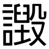 譭: Grotesk
