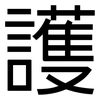 護: sans serif 護: sans serif