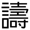 譸: Grotesk