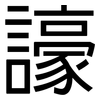 譹: Grotesk 譹: Grotesk