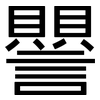 譻: Grotesk 譻: Grotesk