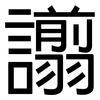 譾: Grotesk