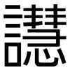 譿: Grotesk 譿: Grotesk