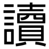 讀: sans serif 讀: sans serif