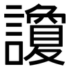 讂: Grotesk