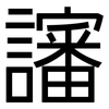 讅: Grotesk
