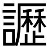 讈: Grotesk