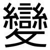 變: sans serif 變: sans serif