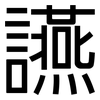 讌: Grotesk