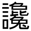 讒: Grotesk