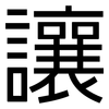 讓: sans serif 讓: sans serif