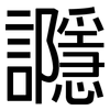 讔: Grotesk