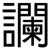 讕: Grotesk