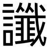讖: Grotesk