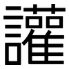 讙: Grotesk