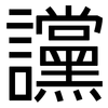 讜: Grotesk