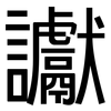 讞: Grotesk
