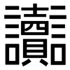 讟: Grotesk