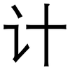 计: sans serif 计: sans serif