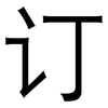 订: Grotesk 订: Grotesk