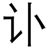讣: Grotesk