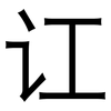 讧: Grotesk