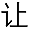 让: sans serif 让: sans serif