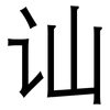讪: Grotesk 讪: Grotesk