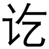讫: Grotesk