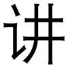 讲: Grotesk 讲: Grotesk