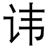 讳: Grotesk 讳: Grotesk
