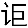 讵: Grotesk