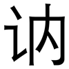 讷: Grotesk