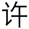 许: sans serif 许: sans serif