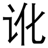 讹: Grotesk
