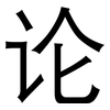 论: sans serif 论: sans serif