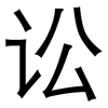 讼: Grotesk