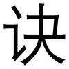 诀: Grotesk