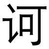 诃: Grotesk