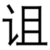 诅: Grotesk 诅: Grotesk