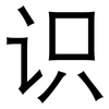 识: sans serif 识: sans serif