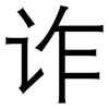 诈: Grotesk