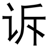 诉: Grotesk 诉: Grotesk