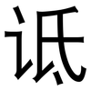诋: Grotesk